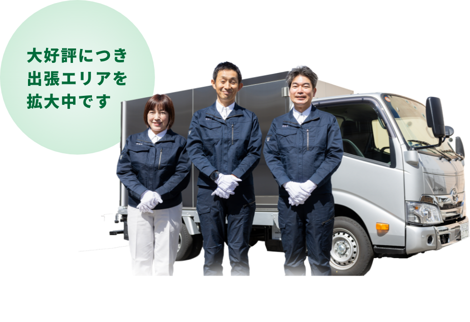 ⼤好評につき出張エリアを拡⼤中です